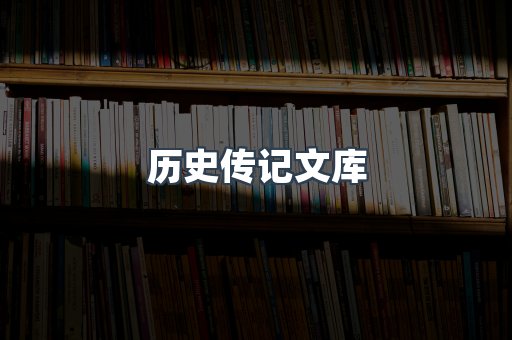 历史传记文库